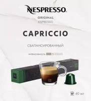 Кофе в капсулах Nespresso Capriccio 40 мл. 5/13 набор капсул Неспрессо для кофемашины Original 10 шт