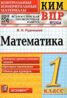 ВПР Математика. 1 класс. ФГОС