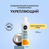 Кондиционер для ослабленных и тонких волос Укрепляющий Coconut yogurt Organic Shop 280 мл