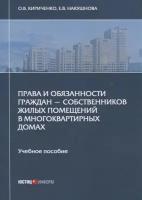 Права и обязанности граждан - собственников жилых помещений в многоквартирных домах. Учебное пособие