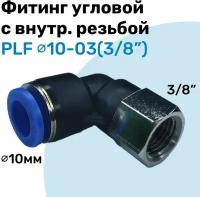 Фитинг угловой с внутр. резьбой PLF 10-03 (3/8