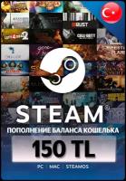 Пополнение кошелька Steam на 150 TL (TRY) / Код активации Лиры / Подарочная карта Стим / Gift Card (Турция)