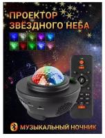 Ночник проектор звездного неба Starry Projector Light / Светодиодный светильник настольный / Bluetooth колонка и MP3 плеер