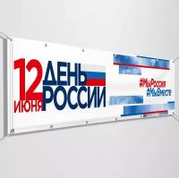 Баннер на День России / Растяжка к 12 июня, празднованию Дня России / 4x0.7 м