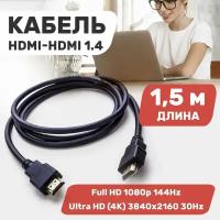 Шнур/кабель/провод HDMI - HDMI 1.4 3D 4K PROconnect для телевизоров компьютеров ноутбуков,1.5 м