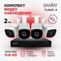 Готовый комплект видеонаблюдения Owler FullHD-4 камеры 2 МП+ видеорегистратор