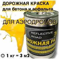 Краска износостойкая AcidColors Reflective Road для бетона и асфальта, желтая 1 кг