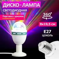 Диско-лампа светодиодная Neon-Night, цоколь Е27, подставка с цоколем Е27 в комплекте, 220В