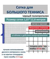 Сетка для большого тенниса 1,07*12,8 м черная