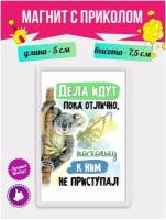 Магнит из акрила с приколом на холодильник Дела Идут отлично, не приступал. Магнитик на доску с рисунком на подарок