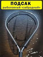 Подсак рыболовный / подсачек забродный / для ловли с лодки