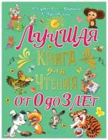 Лучшая книга для чтения от 0 до 3 лет