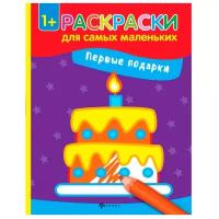 Феникс Раскраски для самых маленьких. Первые подарки (O0088744)