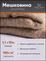 Мешковина натуральная, джут 1,10х12м (190г/м2) декоративная для рукоделья, ткань упаковочная, укрывной материал для растений