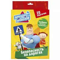 Набор карточек Проф-Пресс Правила безопасности. Безопасность на дорогах. Аркадий Паровозов 25.5x17 см