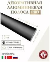 Декоративная алюминиевая полоса черный глянцевый 20х1.2 мм, длина 2.7 м