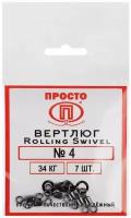 Вертлюг Rolling Swivel №4, 34 кг, 7 шт