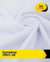 Ткань для шитья и рукоделия Кулирка 100% хб 480гр 1 м * 160 см, белый 002