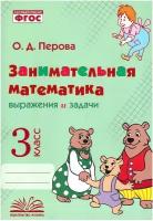 ЗаниматМатематика Выражения и задачи 3кл. Практ.пос.по внеурочной деятельности д/нач.школы (Перова О.Д.) ФГОС