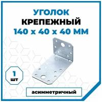 Крепежный ассиметричный уголок Стройметиз 140х40х40, покрытие - цинк, 1 шт