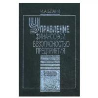Управление финансовой безопасностью предприятия