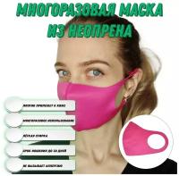 Маска многоразовая из неопрена 