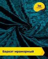 Ткань Shilla Бархат мраморный 14803 отрез 1 м