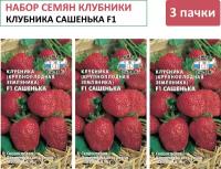 Семена Клубника F1 сашенька (крупноплодная земляника), СеДеК, 15 шт. (упаковка 3 пачки)