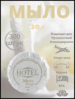 Одноразовое мыло для рук, 20г гофре. Косметика для гостиниц. HOTEL