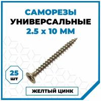 Саморезы Стройметиз универсальные 2.5х10, сталь, покрытие - желтый цинк, 25 шт