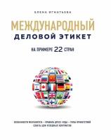 Международный деловой этикет на примере 22 стран