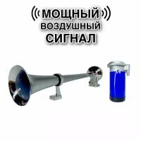 Громкий Сигнал воздушный BNR HORN 12В 150Дб пневматический гудок с компрессором