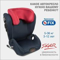 Автокресло группа 2/3 (15-36 кг) Siger Дельта FIX