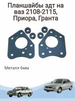 Планшайбы здт на ваз 2108-2115, Приора, Гранта, Калина