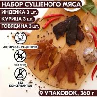 Мясо сушеное набор 9 упаковок индейка 3 шт, курица 3 шт, говядина 3 шт 360 гр, джерки