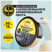 Лента самоклеящаяся из вспененного каучука армированная 50мм*15м*3мм 