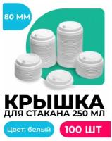 Крышки для бумажных стаканов с клапаном 250мл 100шт