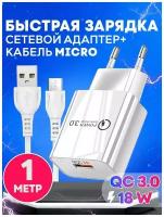 Быстрая зарядка для телефона с кабелем USB microUSB Quick Charge 3.0