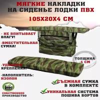 Мягкие накладки на сиденья (банки) лодки пвх GAOKSA 105х20х4 см, зеленый камуфляж комплект с сумкой оксфорд