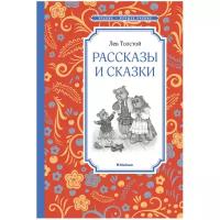 Книги в твёрдом переплёте Махаон Рассказы и сказки. Толстой Л. Н