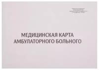 Медицинская карта амбулаторного больного, форма №025/У-04 (А5), 100 листов (Фолиант) (МКК-100)