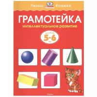 Книга Грамотейка. Интеллектуальное развитие детей 5-6 лет. Земцова О.Н