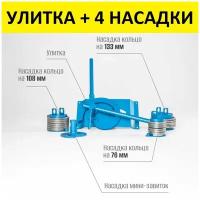 Комплект Улитка + 4 насадки (Мини-Завиток, Кольца 76 мм, 108 мм, 133 мм)