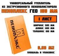 Пеноплэкс 100мм ГЕО 100х585х1185 (1 плита) 0,69 м2 универсальный утеплитель из экструзионного пенополистирола