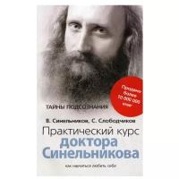 Практический курс доктора Синельникова. Как научиться любить себя (обл)