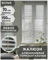 Жалюзи на окна горизонтальные алюминиевые, ширина 70 см x высота 150 см, управление левое