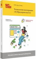 Технологии интеграции «1С: Предприятия 8.3». Издание 2 (стереотипное)