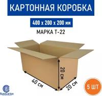 5 шт. Картонная коробка 400х200х200 мм, Decoromir для хранения и переезда RUSSCARTON, Т-22 бурый