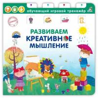 Развиваем креативное мышление. Обучающий игровой тренажер