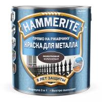 Hammerite молотковая (2,5 л коричневая )